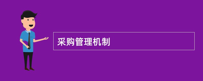 采购管理机制