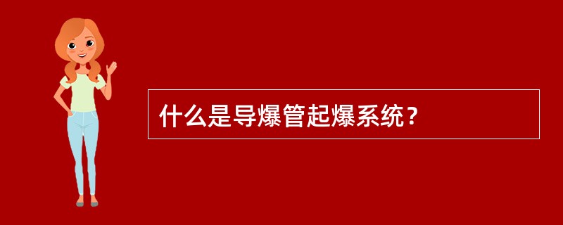 什么是导爆管起爆系统？