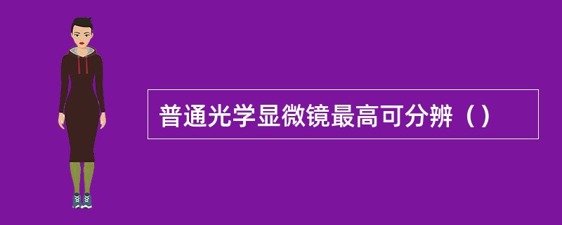 普通光学显微镜最高可分辨（）