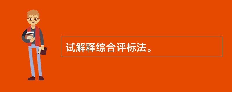 试解释综合评标法。