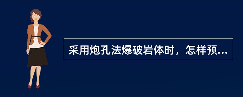 采用炮孔法爆破岩体时，怎样预防爆破个别飞散物（飞石）危害？