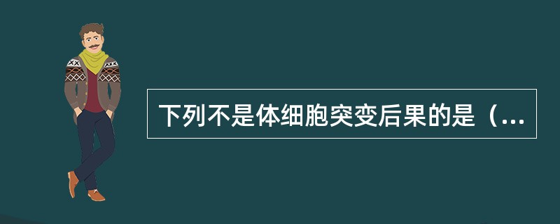 下列不是体细胞突变后果的是（）。