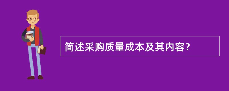 简述采购质量成本及其内容？