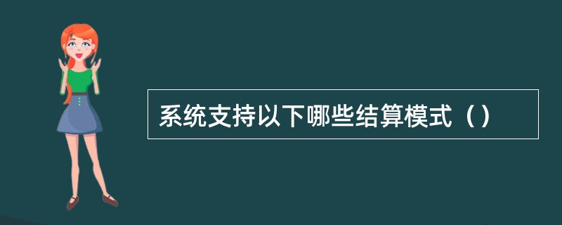 系统支持以下哪些结算模式（）