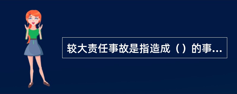 较大责任事故是指造成（）的事故。