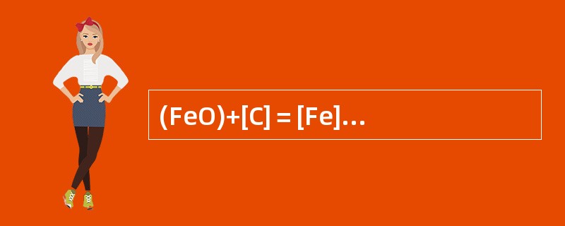 (FeO)+[C]＝[Fe]＝{Co}△H＝85.312kJ是一个放热反应。