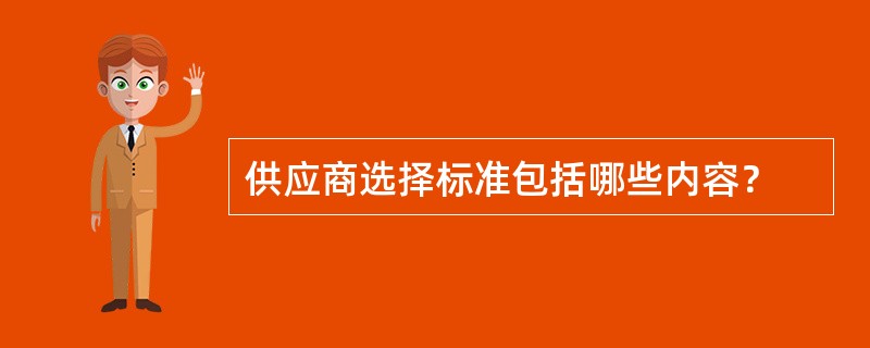 供应商选择标准包括哪些内容？