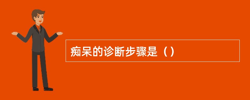 痴呆的诊断步骤是（）