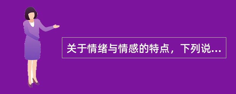 关于情绪与情感的特点，下列说法正确的是（）