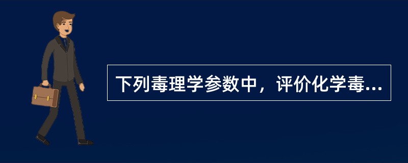 下列毒理学参数中，评价化学毒物急性毒性大小最重要的参数是（）。