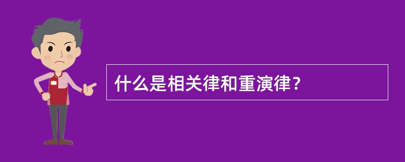 什么是相关律和重演律？