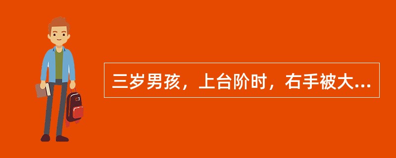 三岁男孩，上台阶时，右手被大人突然牵拉后，哭诉右臂痛，活动受限。查体：右手拒绝取