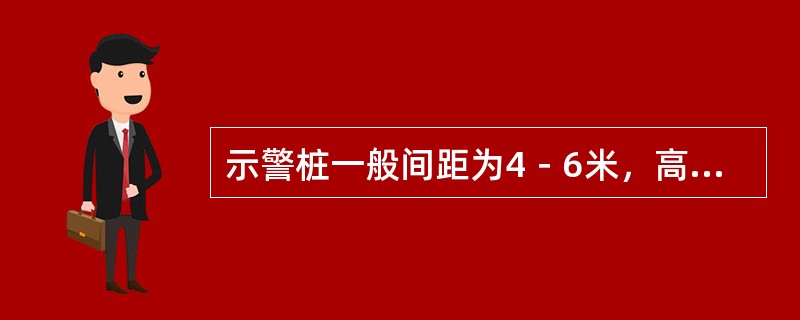 示警桩一般间距为4－6米，高出地面80厘米，涂（）油漆、顶端为（）色。