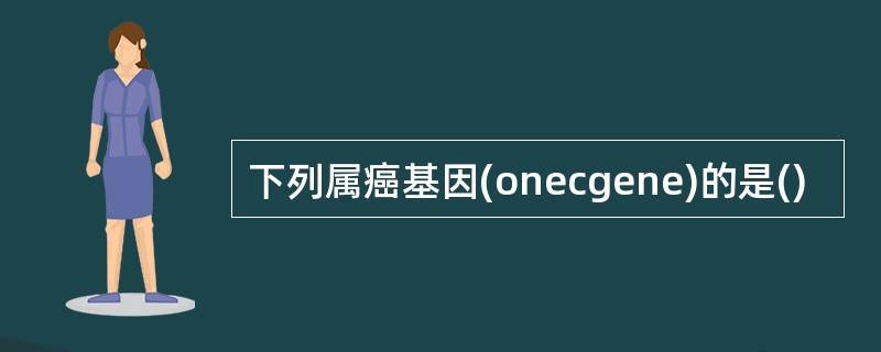 下列属癌基因(onecgene)的是()