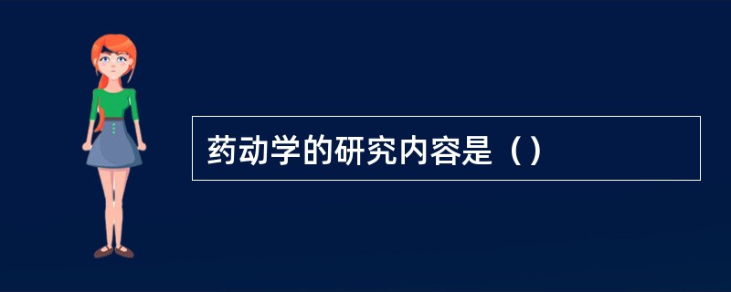 药动学的研究内容是（）