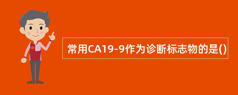 常用CA19-9作为诊断标志物的是()