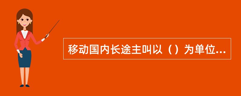 移动国内长途主叫以（）为单位计费。