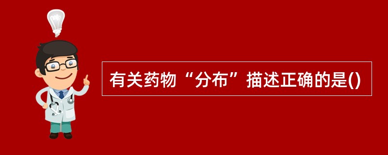 有关药物“分布”描述正确的是()