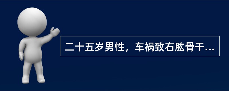 二十五岁男性，车祸致右肱骨干骨折，骨折近段外露，查体患者有垂腕、垂指畸形，虎口区