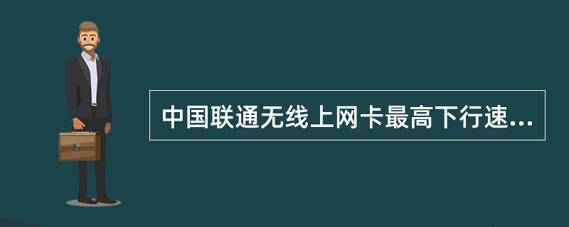 中国联通无线上网卡最高下行速率可达：（）