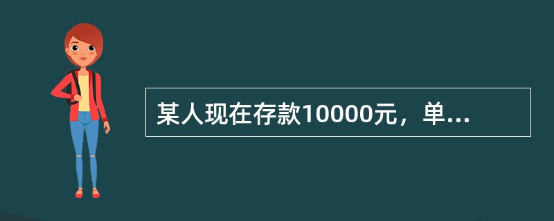 某人现在存款10000元，单利年利率为2.5%，则5年年末的本利和为()元。