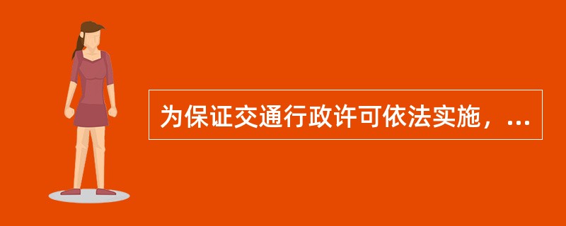 为保证交通行政许可依法实施，维护交通行政许可各方当事人的合法权益，保障和规范交通