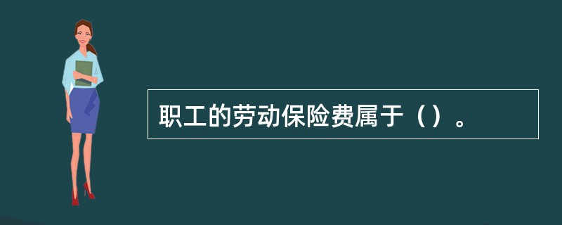 职工的劳动保险费属于（）。