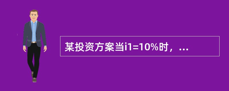 某投资方案当i1=10%时，净现值为560万元;在i2=12%时，净现值为-18