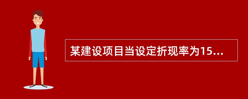 某建设项目当设定折现率为15%时，求得的净现值为l86万元;当设定折现率为18%