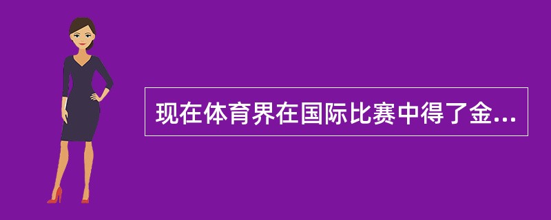 现在体育界在国际比赛中得了金牌，奖励一直追溯到运动员的启蒙教练，这说明教师的劳动