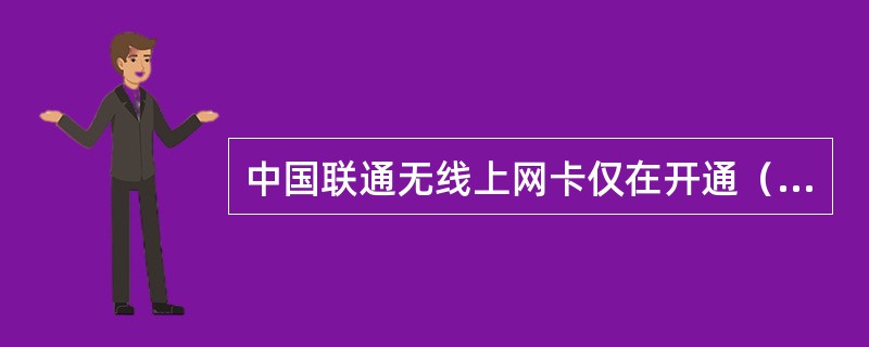 中国联通无线上网卡仅在开通（）网络的区域上网使用。