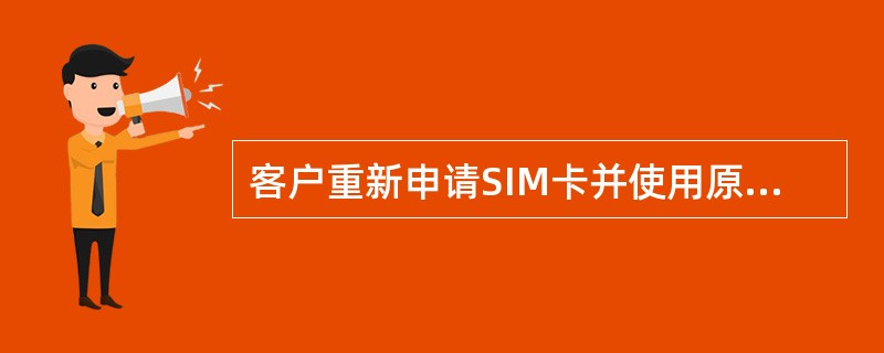 客户重新申请SIM卡并使用原移动电话号码的业务叫（）。