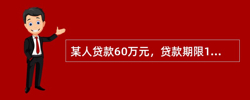 某人贷款60万元，贷款期限10年，贷款年利率为6%，若采用按月等本金还款方式，则