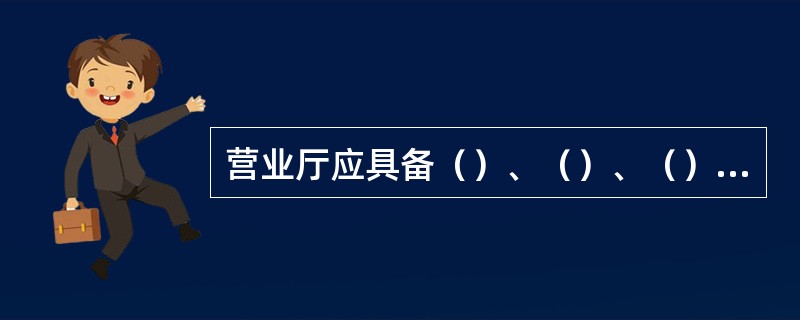 营业厅应具备（）、（）、（）三个基本功能区（面向客户的区域），已设定的客户休息区