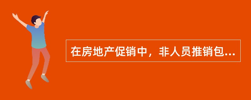 在房地产促销中，非人员推销包括()。