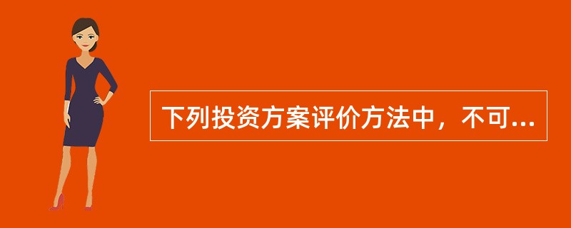 下列投资方案评价方法中，不可以用于独立方案选择的有()。