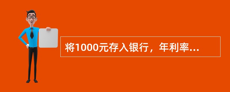 将1000元存入银行，年利率为6%，如果按复利计算，则三年后的本利和为()元。