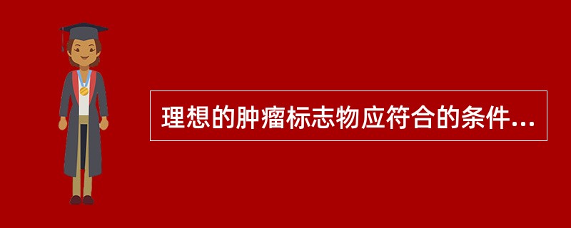 理想的肿瘤标志物应符合的条件是_______、_______、_________