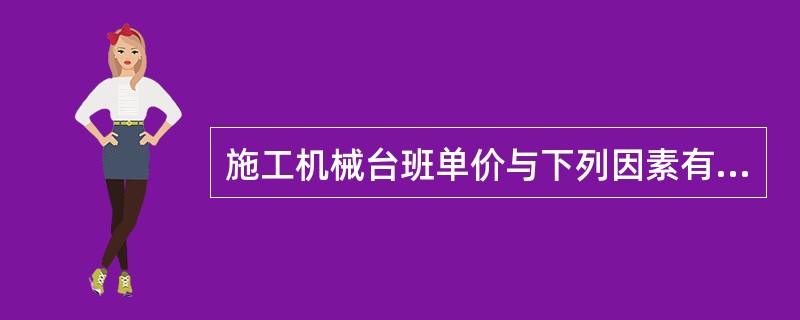 施工机械台班单价与下列因素有关（）。