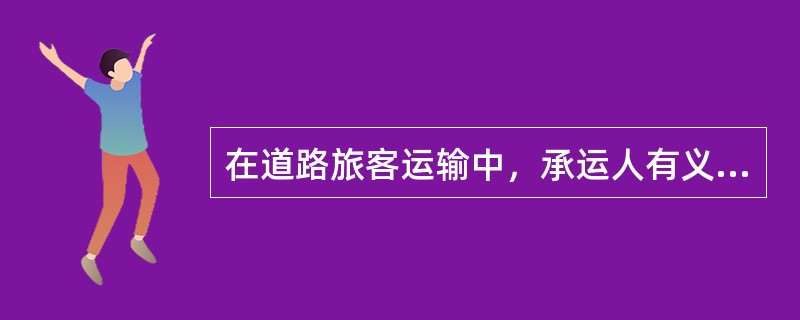 在道路旅客运输中，承运人有义务向旅客披露与旅客运输有关的各种信息包括()。