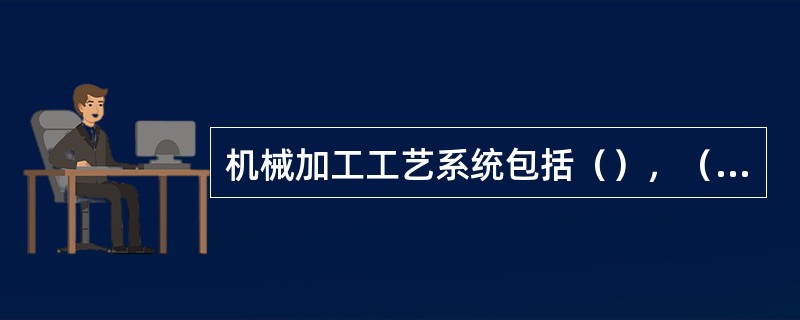 机械加工工艺系统包括（），（），（），（）等四个方面。