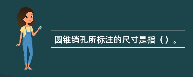 圆锥销孔所标注的尺寸是指（）。