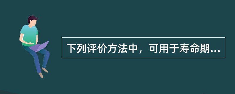 下列评价方法中，可用于寿命期相同的互斥方案选择的有()。