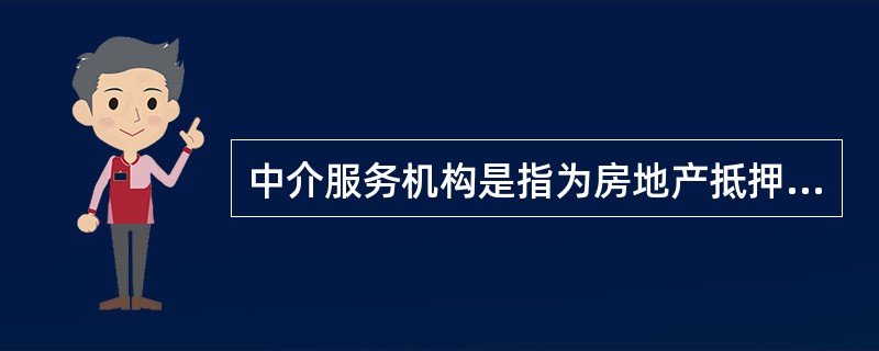 中介服务机构是指为房地产抵押贷款双方提供专业服务的机构，主要包括()。