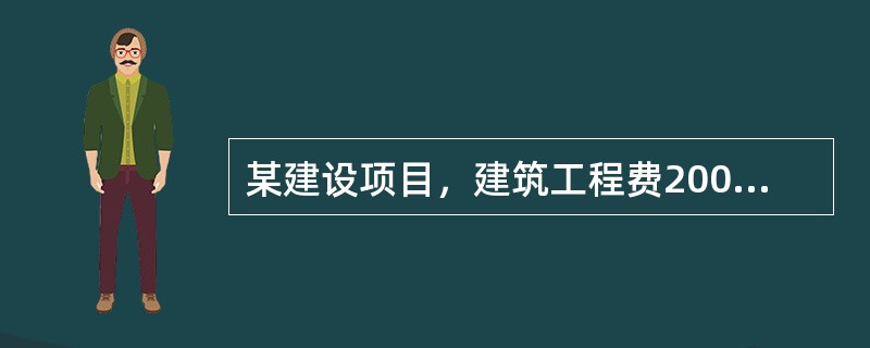 某建设项目，建筑工程费2000万元，设备及工器具购置费500万元，安装工程费为3