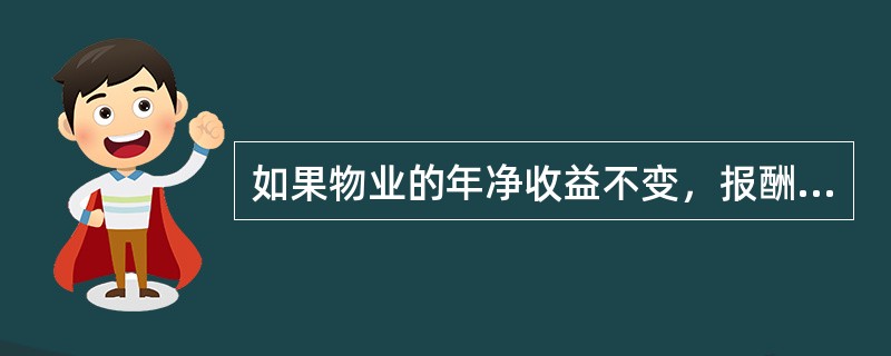 如果物业的年净收益不变，报酬率不变，则收益年限无限计算出的物业的收益价值一定()