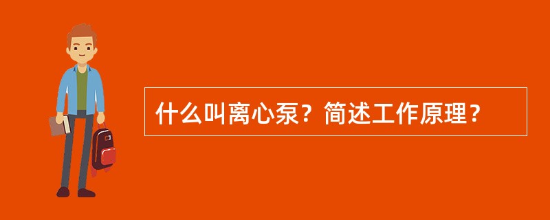 什么叫离心泵？简述工作原理？