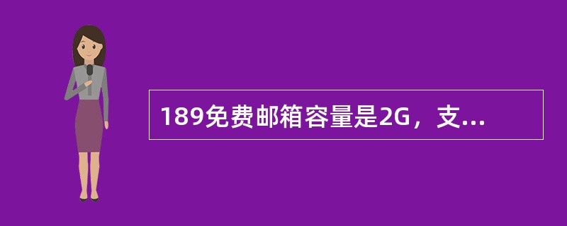 189免费邮箱容量是2G，支持附件最大为20M.，网络硬盘为（）