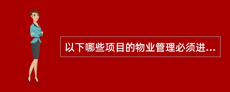 以下哪些项目的物业管理必须进行招标()。