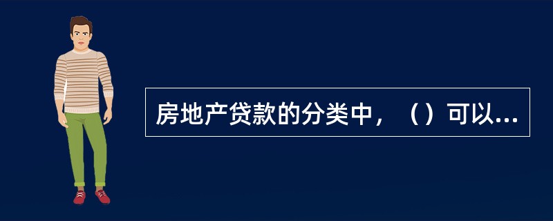 房地产贷款的分类中，（）可以分为保证贷款、抵押贷款和质押贷款。